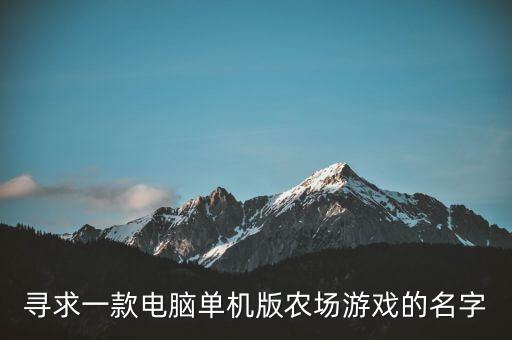 寻求一款电脑单机版农场游戏的名字