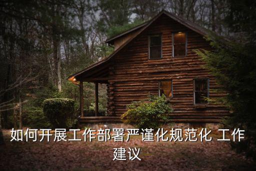 农业标准化怎么做，如何开展工作部署严谨化规范化 工作建议