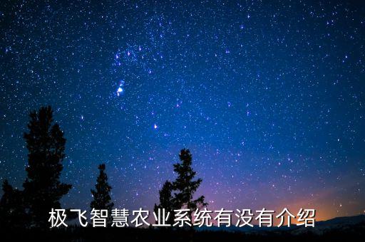 广东智慧农业系统怎么样，智慧农业是怎么样的