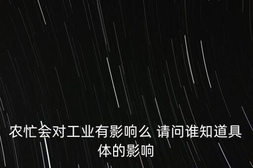 农忙会对工业有影响么 请问谁知道具体的影响