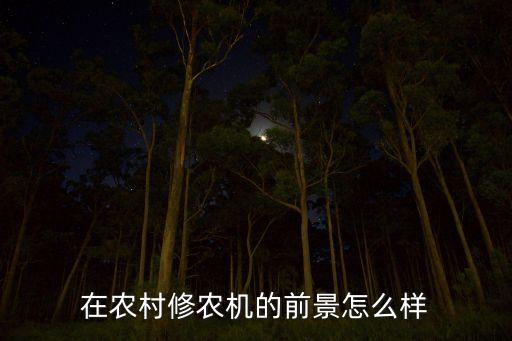 投资农业机器怎么样，加工制造农机赚钱吗