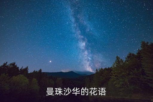 曼珠沙华的花语