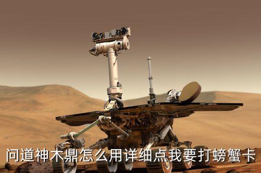 问道神木鼎怎么用详细点我要打螃蟹卡