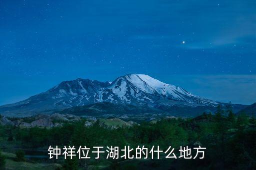 钟祥位于湖北的什么地方