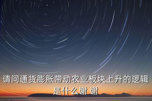 请问通货膨胀带动农业板块上升的逻辑是什么谢 谢