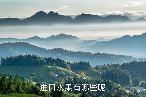 进口水果有哪些呢