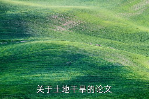 关于土地干旱的论文