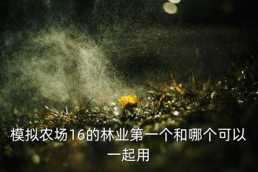农业模拟器怎么砍树的，符文工厂3问题