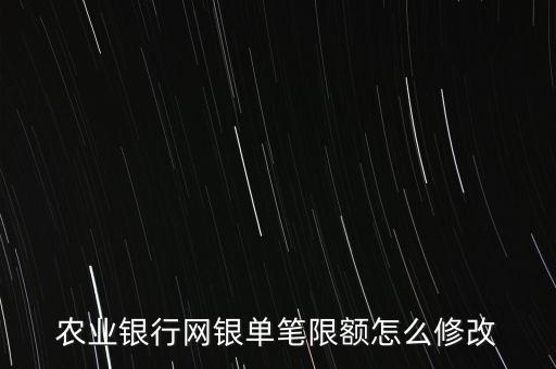 农业卡限额一千怎么办，农业银行网银单笔限额怎么修改
