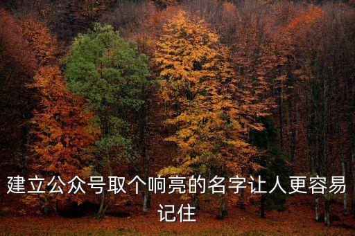 农业农村公众号名字怎么取，我想起一个关于农业的微信公众号名字有没有大神帮我起一个好听又