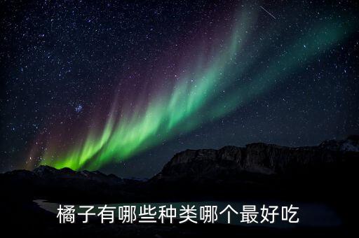 橘子有哪些种类哪个最好吃