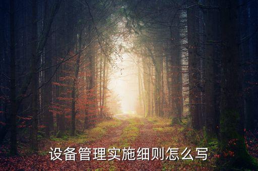 农业机械项目制度怎么写，我想买国家补贴的农业机械但是需要村里的介绍信不知道如何写