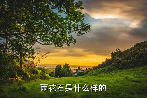 雨花石是什么样的