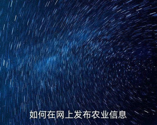 如何在网上发布农业信息