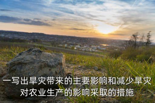 关于农业干旱的报告怎么写，干旱证明怎么写