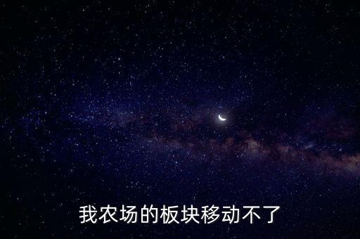 我农场的板块移动不了