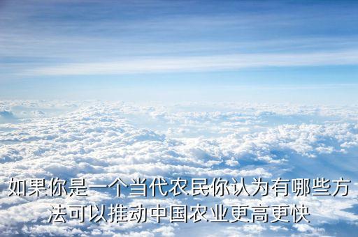 普通农民怎么拥抱农业的，一个普通的农民出路在哪里