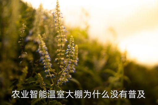 农业智能温室大棚为什么没有普及