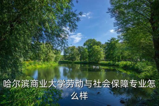哈尔滨沃坤农业怎么样，急问哈尔滨4s店