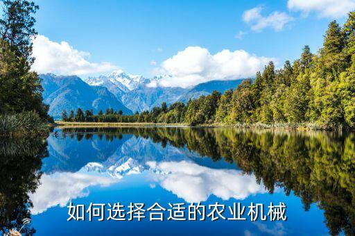 济宁大型农业机械怎么选，如何选择合适的农业机械