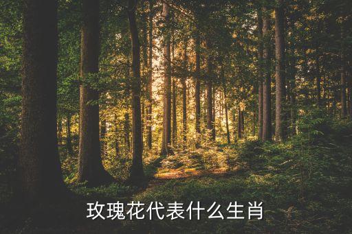 花代表什么生肖，花字代表什么动物