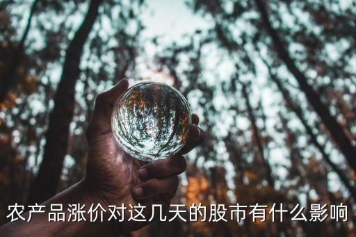 农业种植股涨了怎么办，农业板块股票为什么涨