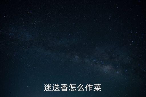 迷迭香怎么作菜