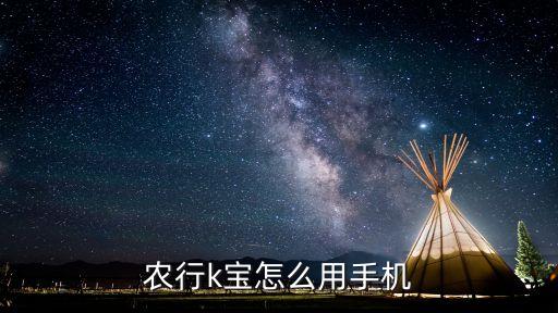 农业k宝苹果手机怎么用，农行k宝怎么用手机