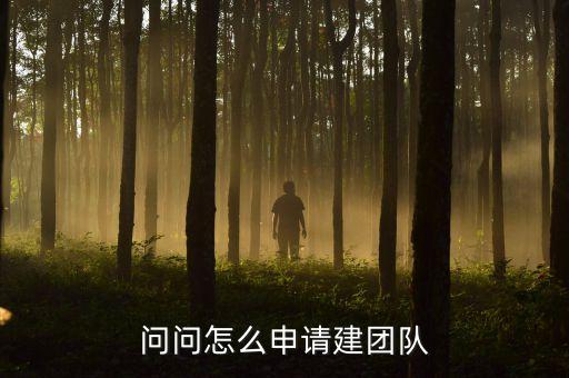 问问怎么申请建团队
