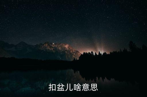 服盆什么意思，吃素是什么意思