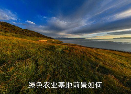 绿色农业基地前景如何