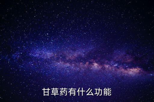 甘草药有什么功能