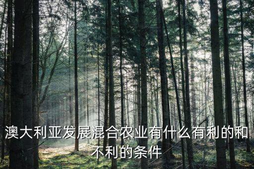 澳洲混合农业怎么样，澳大利亚发展混合农业有什么有利的和不利的条件
