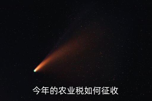 今年的农业税如何征收