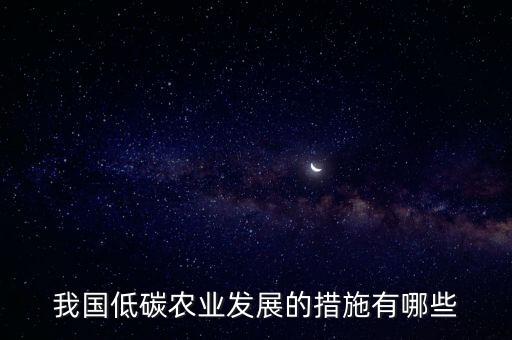 我国低碳农业发展的措施有哪些