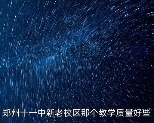 郑州十一中新老校区那个教学质量好些