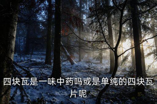 四块瓦是一味中药吗或是单纯的四块瓦片呢