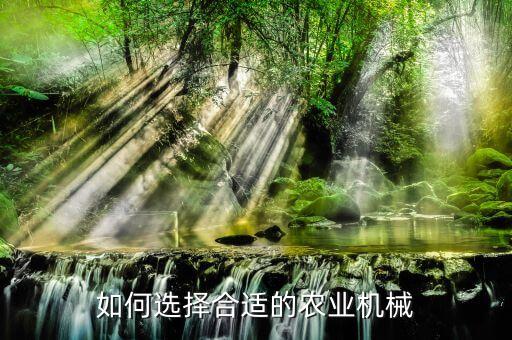 如何选择合适的农业机械