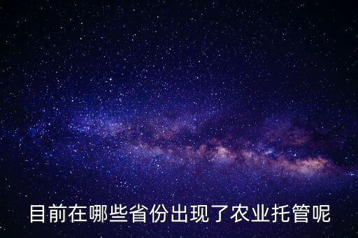 河北农业托管政策怎么样，河北农业补贴