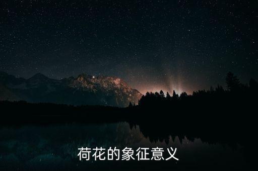荷花的象征意义