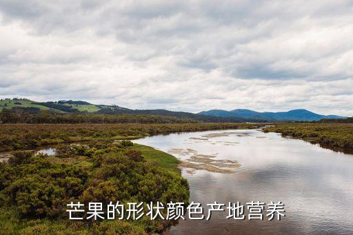 芒果的形状颜色产地营养
