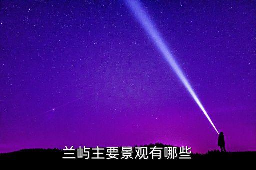 兰屿，兰屿怎么读粤语