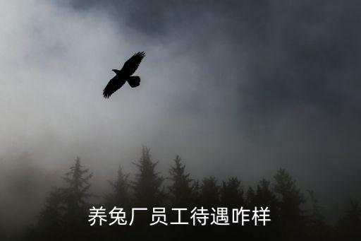 农业工厂物资待遇怎么样，歪好农业公司的工资待遇怎么样