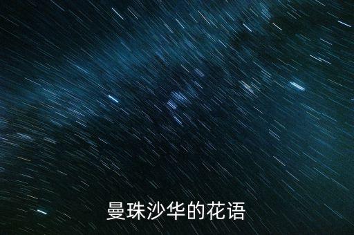 曼珠沙华的花语