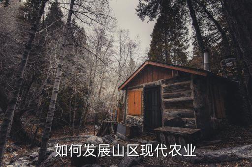 如何发展山区现代农业