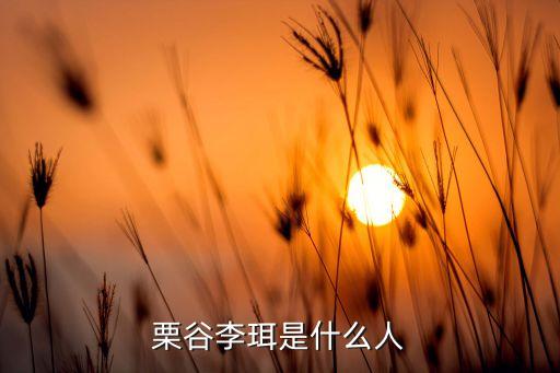 栗谷李珥是什么人