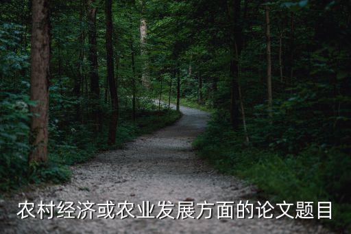 农村经济或农业发展方面的论文题目