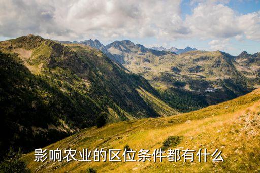 文化怎么影响农业区位因素，影响农业区位因素有哪些