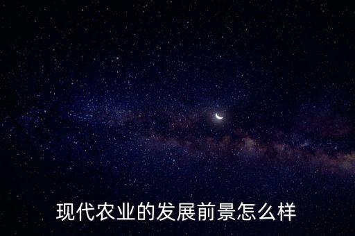现代农业的发展前景怎么样