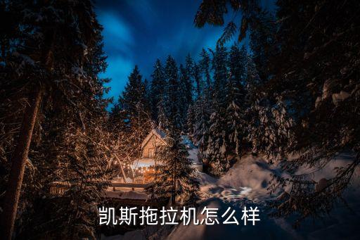 凯斯拖拉机怎么样